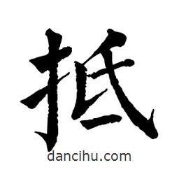 佚名寫的楷書抵