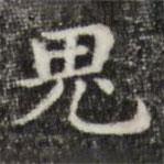 俞和寫的楷書鬼
