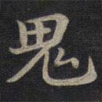 鐘紹京寫的楷書鬼