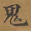 大戒上品經(jīng)寫的楷書鬼