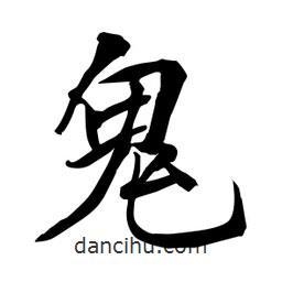 何鐵山寫的楷書鬼