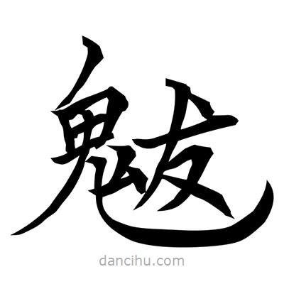 常江写的楷书魃