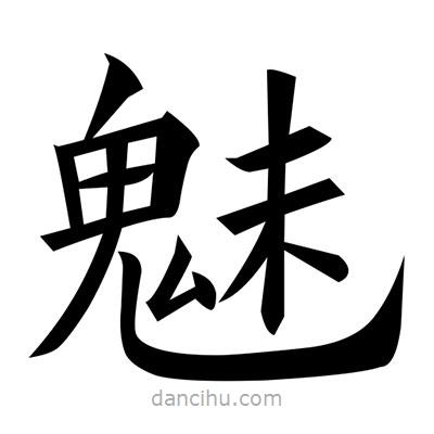 黃自元寫的楷書魅