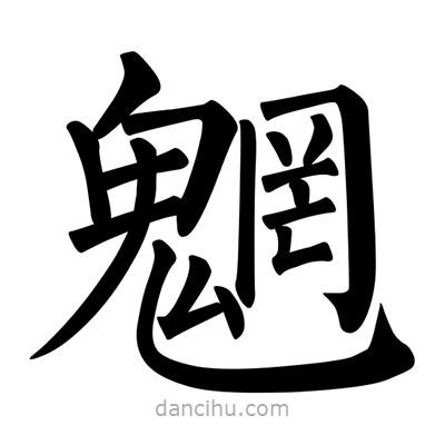 柳公權(quán)寫(xiě)的楷書(shū)魍