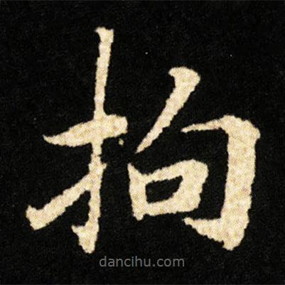 鐘紹京寫的楷書拘