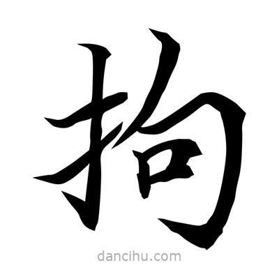 常江寫的楷書拘