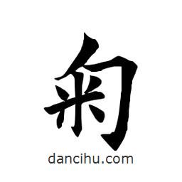 田英章寫的楷書掬