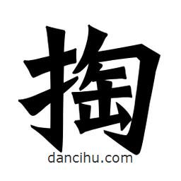 掏書法圖片
