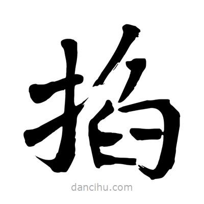 陶建華寫的楷書掐