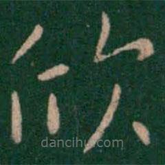 淳化閣帖寫(xiě)的楷書(shū)欣