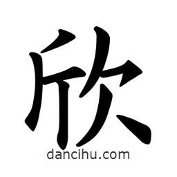 歐陽(yáng)詢寫的楷書欣