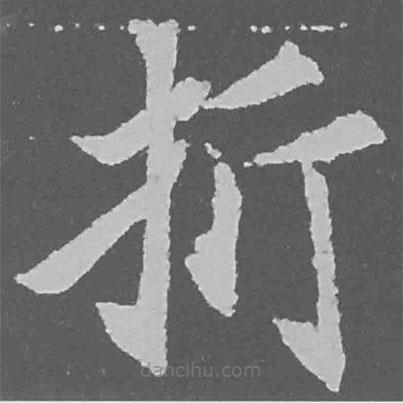 魏碑寫的楷書折