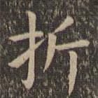 欧阳询写的楷书折