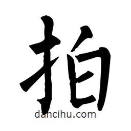 柳公權(quán)寫(xiě)的楷書(shū)拍