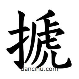 歐陽(yáng)詢(xún)寫(xiě)的楷書(shū)搋
