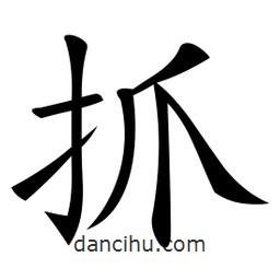 微軟寫的楷書抓