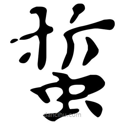 文征明寫的楷書蜇