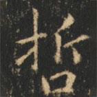 崔巨雅寫的楷書哲