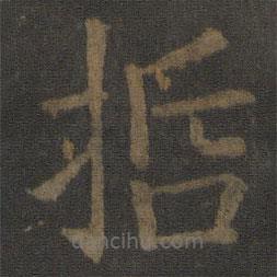 虞世南寫的楷書哲