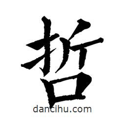 佚名寫的楷書哲