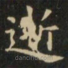 歐陽詢寫的楷書逝