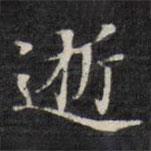 王文治寫的楷書逝