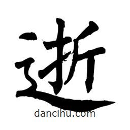柳公權(quán)寫的楷書逝