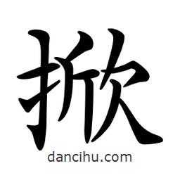 文征明寫(xiě)的楷書(shū)掀
