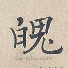 傅增湘寫的楷書魄