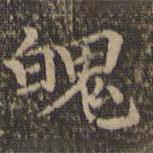 王羲之寫的楷書魄