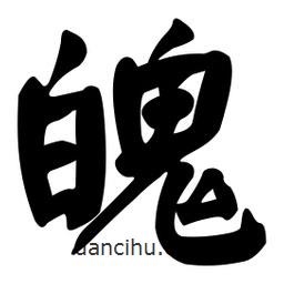 顏真卿寫的楷書魄