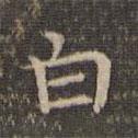 李沖元寫的楷書白