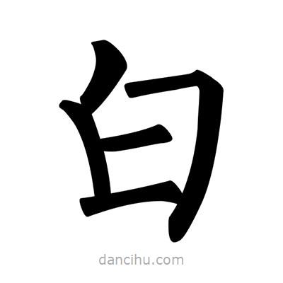 柳公權(quán)寫的楷書白