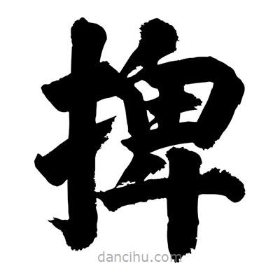 劉克寫的楷書捭