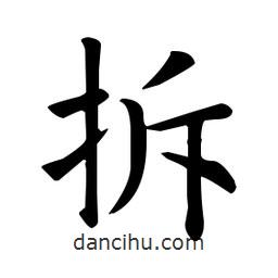 欧阳询写的楷书拆