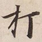 碣石调幽兰第五写的楷书打