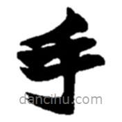 赵之谦写的楷书手