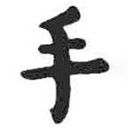 颜真卿写的楷书手