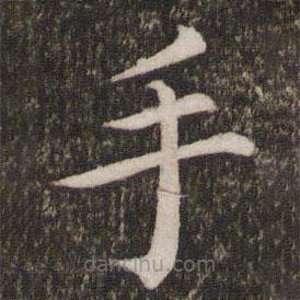 蔡襄写的楷书手