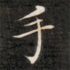 成親王寫的楷書手