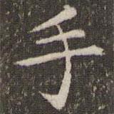 宋宗元写的楷书手