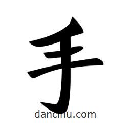 郑孝胥写的楷书手