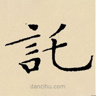 文征明寫的楷書托