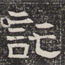淮南王墓志寫的楷書托