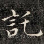 成親王寫的楷書托