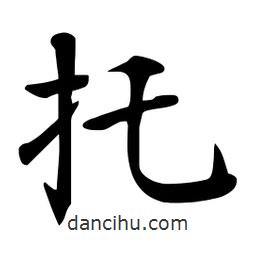杜慧田寫的楷書托