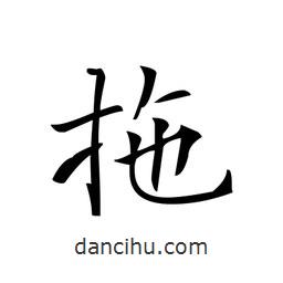 文征明寫(xiě)的楷書(shū)拖