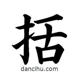 顏真卿寫的楷書括