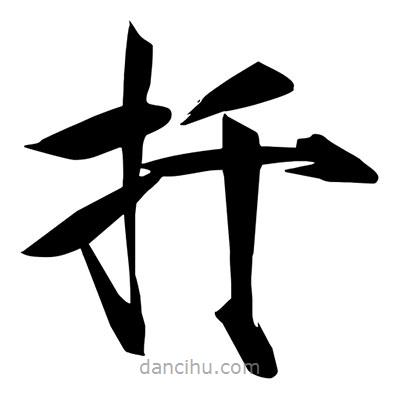 宋徽宗写的楷书扦