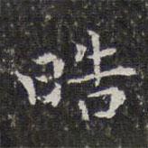 孫岳頒寫的楷書皓